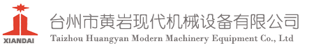 臺(tái)州市黃巖現(xiàn)代機(jī)械有限公司