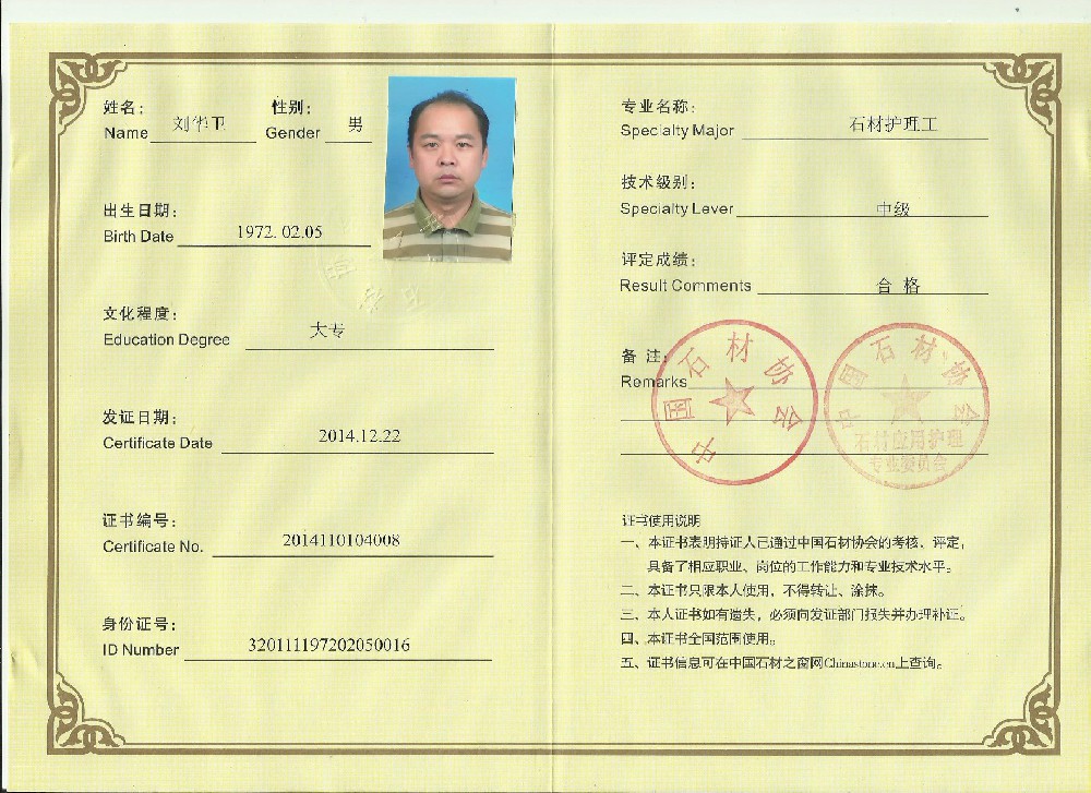 石材養(yǎng)護(hù)從業(yè)資格證書