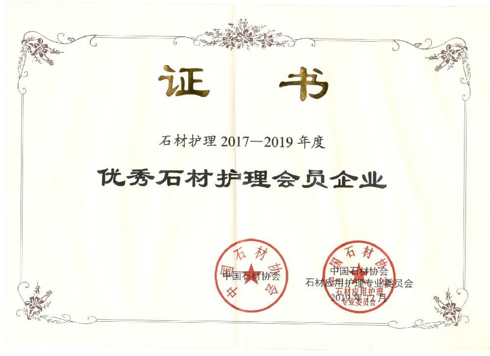 石材護(hù)理證書